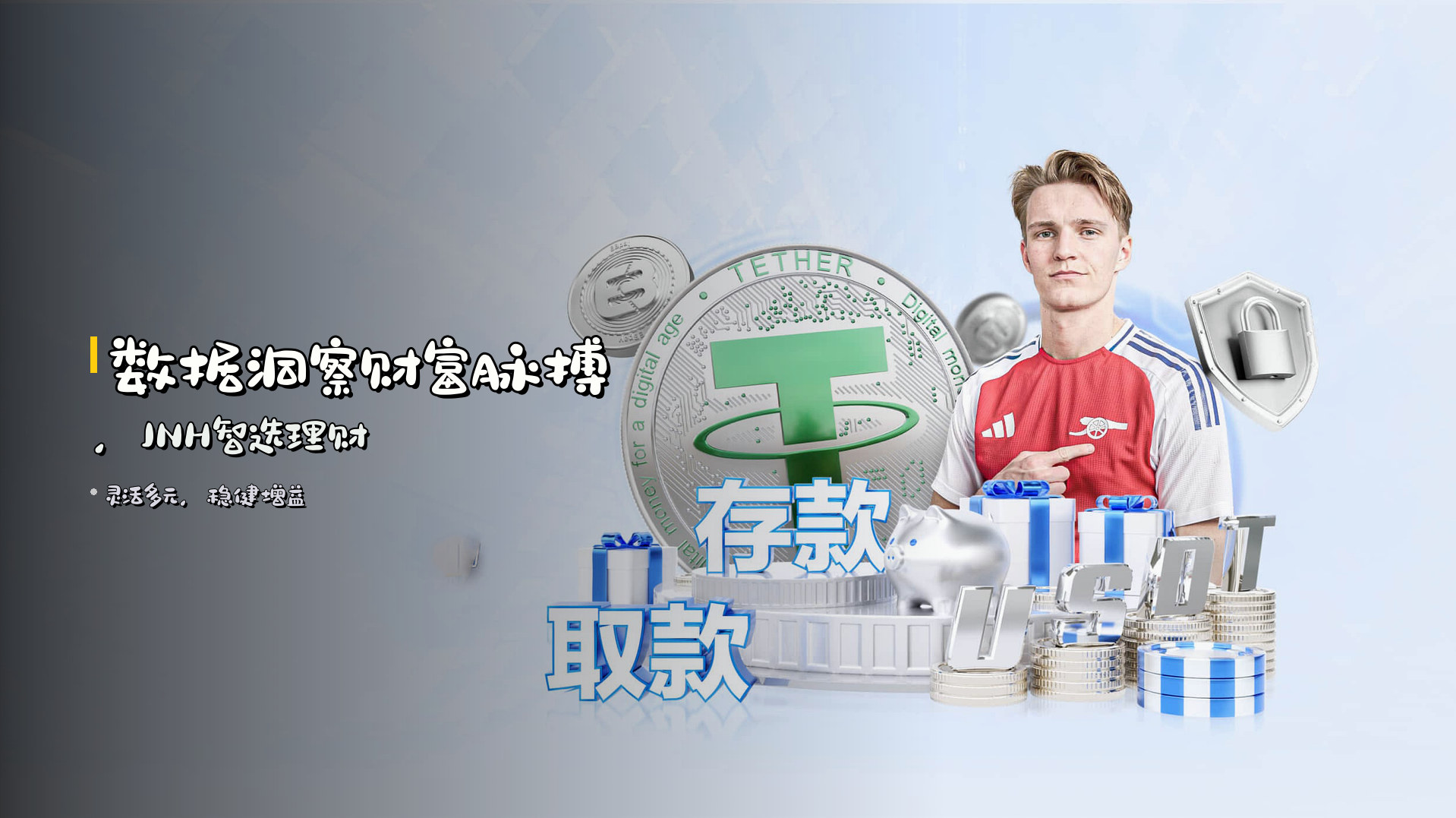 <strong>数据洞察</strong>财富脉搏，JNH智选理财